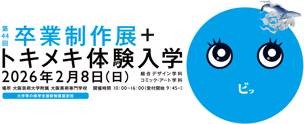 「トキメキ体験入学」