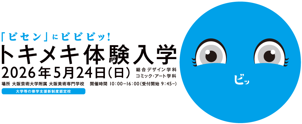 「トキメキ体験入学」