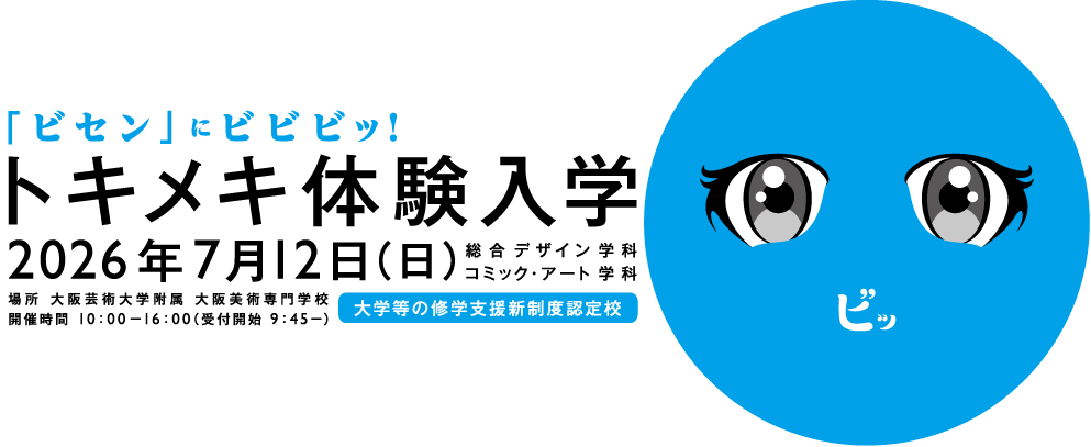「トキメキ体験入学」