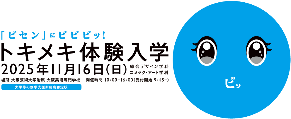 「トキメキ体験入学」