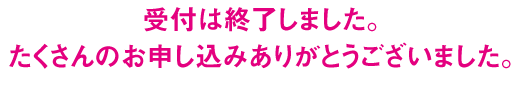 たくさんの応募ありがとうございました。